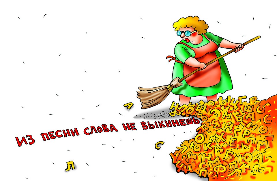 Даже неправильные слова не стоит списывать со счетов.