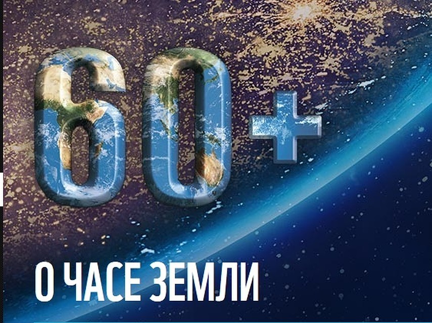 В Тарко-Сале в «Час Земли» местные жители выстроятся в логотип «60+» Фото:60.wwf.ru