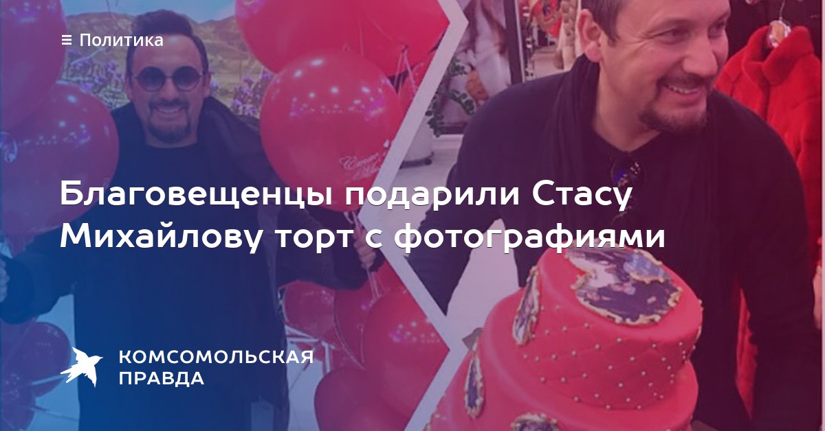 Что подарить стасу михайлову Что подарить стасу михайлову