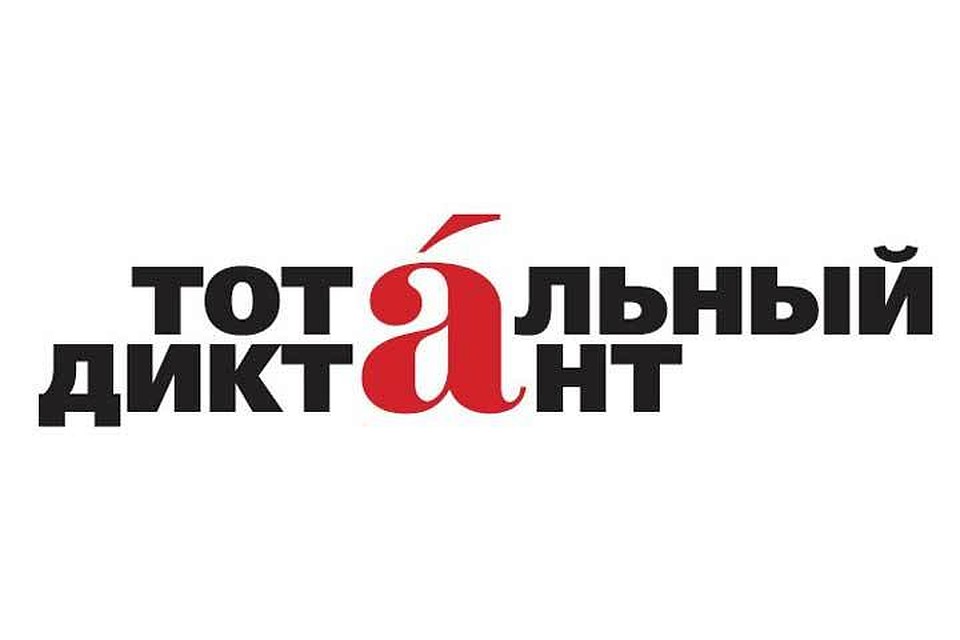 Где в Барнауле можно написать «Тотальный диктант»