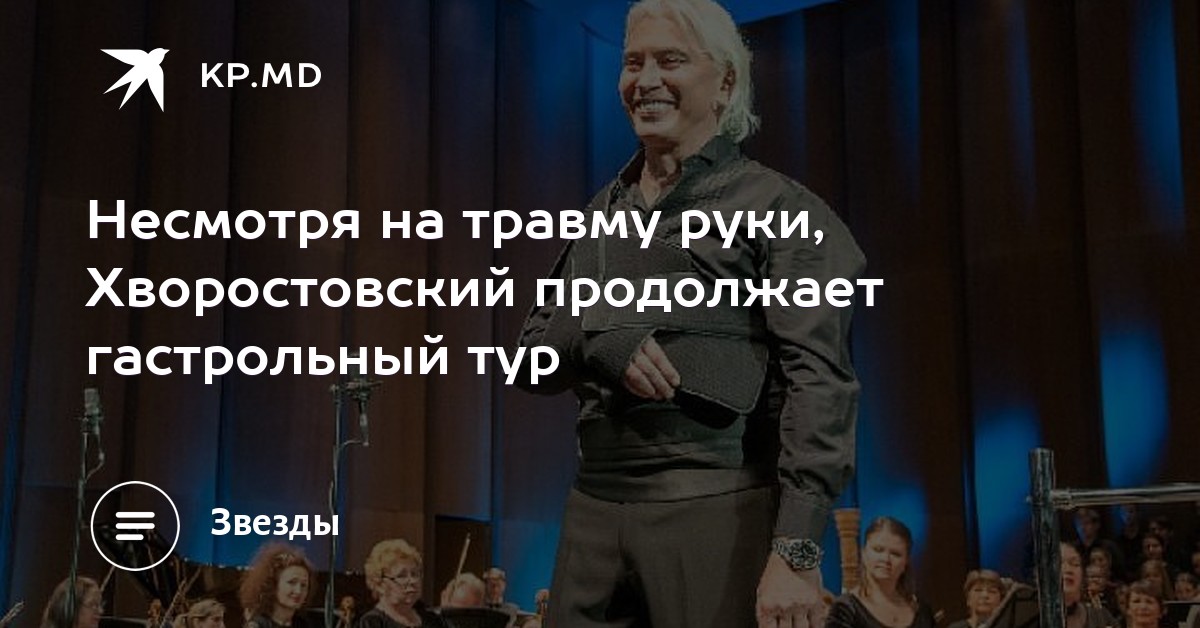 Несмотря на травму руки, Хворостовский продолжает гастрольный тур Несмотря на травму руки, Хворостовский продолжает гастрольный тур