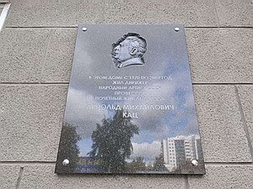 Мемориальная доска на доме, где жил маэстро (улица Горького, 12).