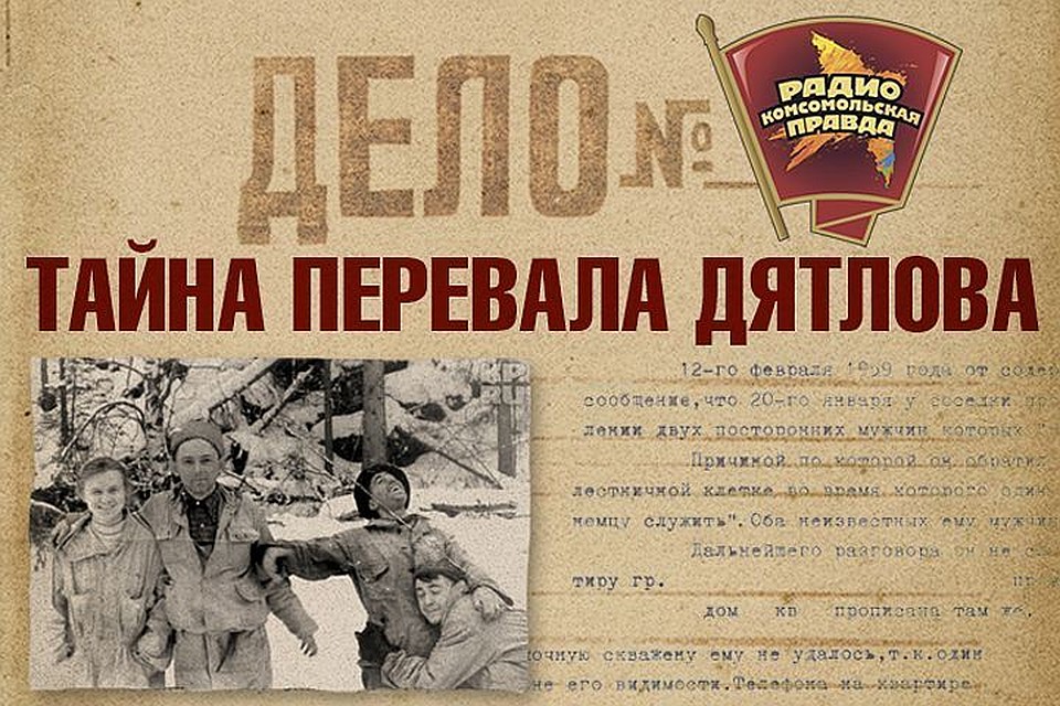 Тайна перевала Дятлова.