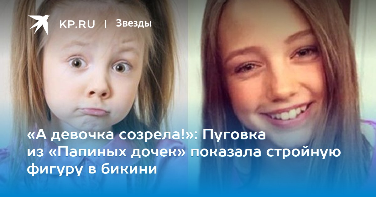 А девочка созрела: Пуговка из Папиных дочек выросла и показала своего бойфренда рекомендации А девочка созрела: Пуговка из Папиных дочек выросла и показала своего бойфренда рекомендации