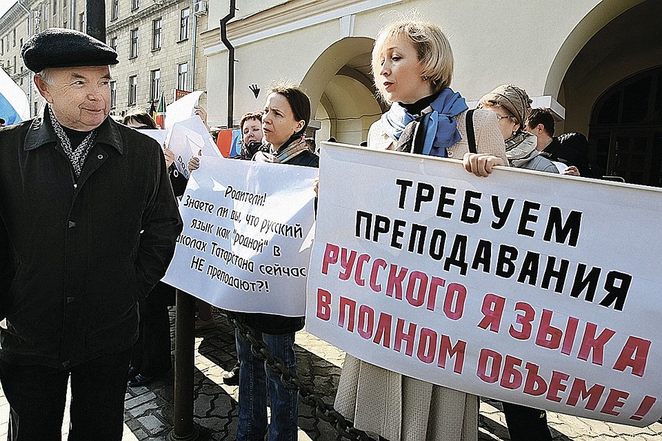 Выступления в защиту преподавания русского языка в том же Татарстане, кстати, начались не вчера. Это фото было сделано у здания министерства образования и науки Республики Татарстан несколько лет назад. Но проблема остается. Фото: Максим БОГОДВИД/РИА Новости