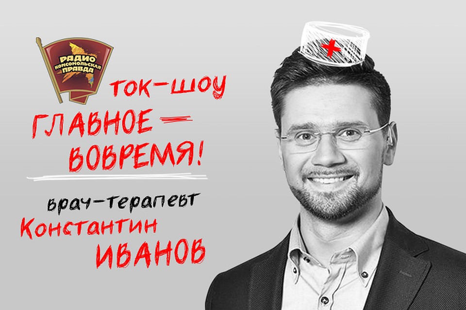 Терапевт, руководитель пресс-службы кардиоцентра, кандидат наук, теле- и радиоведущий Константин Иванов