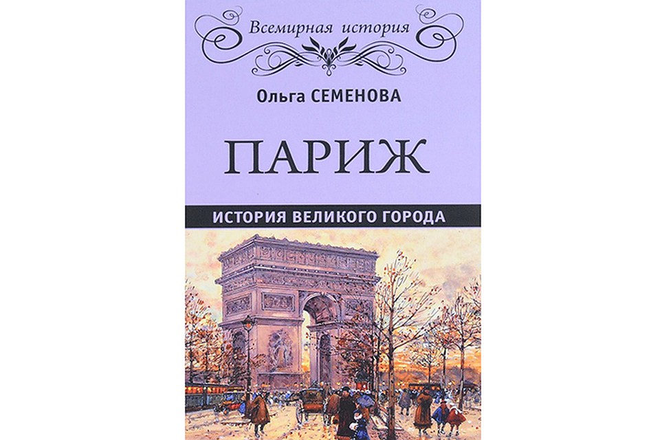 Откройте для себя Париж заново. После прочтения этой книги он станет еще более родным и знакомым