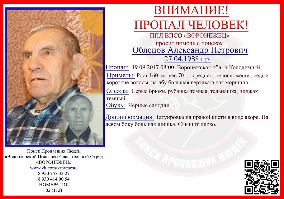 В Воронеже ищут без вести пропавшего пенсионера с якорем на руке В Воронеже ищут без вести пропавшего пенсионера с якорем на руке