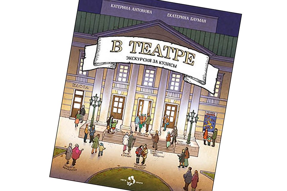 Обложка издания «В ТЕАТРЕ. ЭКСКУРСИЯ ЗА КУЛИСЫ»