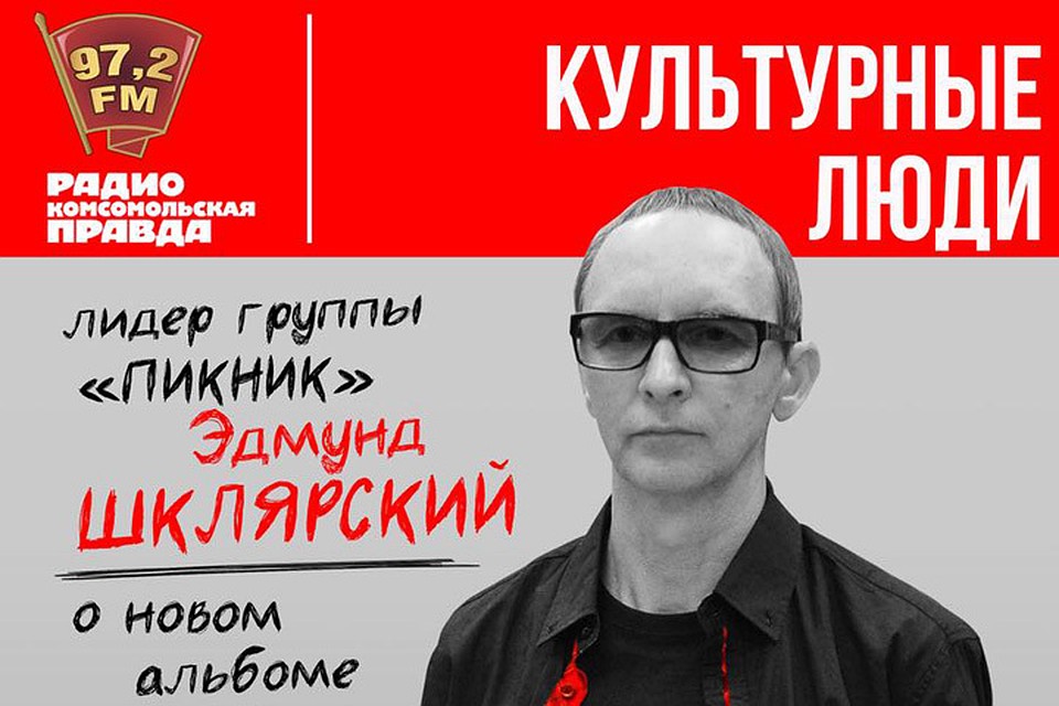 Лидер группы «Пикник» Эдмунд Шклярский в гостях у Радио «Комсомольская правда»