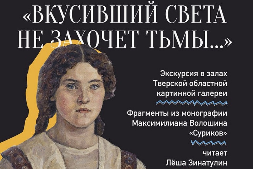 Главы из монографии Максимилиана Волошина «Суриков» представит чтец и актер Алексей Зинатулин