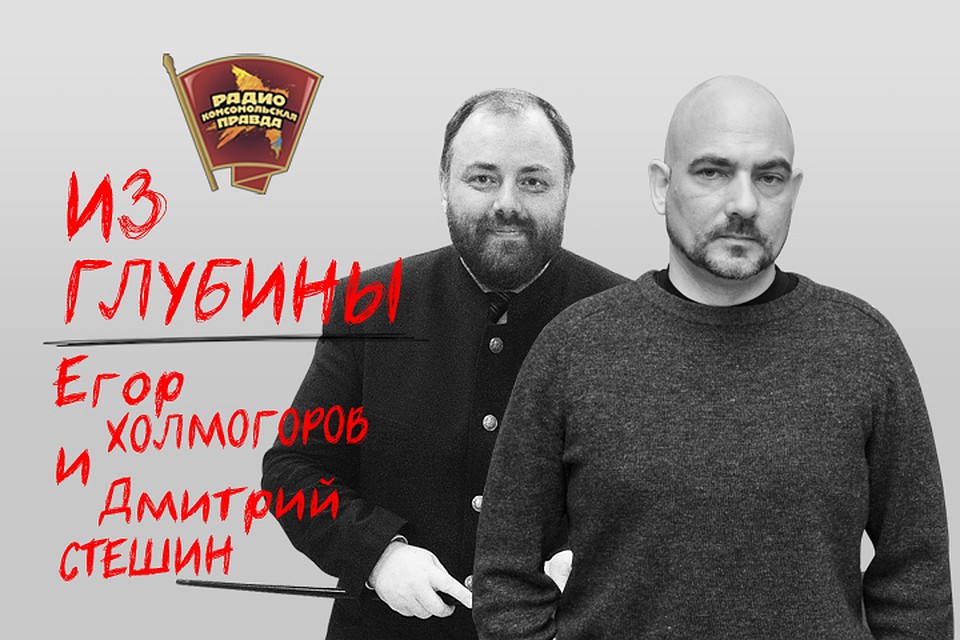 Обсуждаем в эфире программы "Из глубины" на Радио "Комсомольская правда"