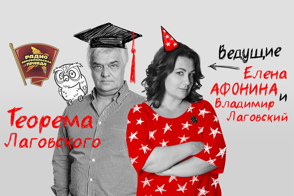 Слушайте в эфире программы "Теорема Лаговского" на Радио "Комсомольская правда"