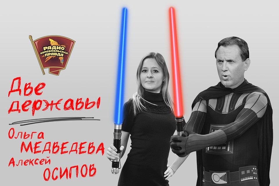 Обсуждаем в эфире программы "Две державы" на радио "Комсомольская правда"