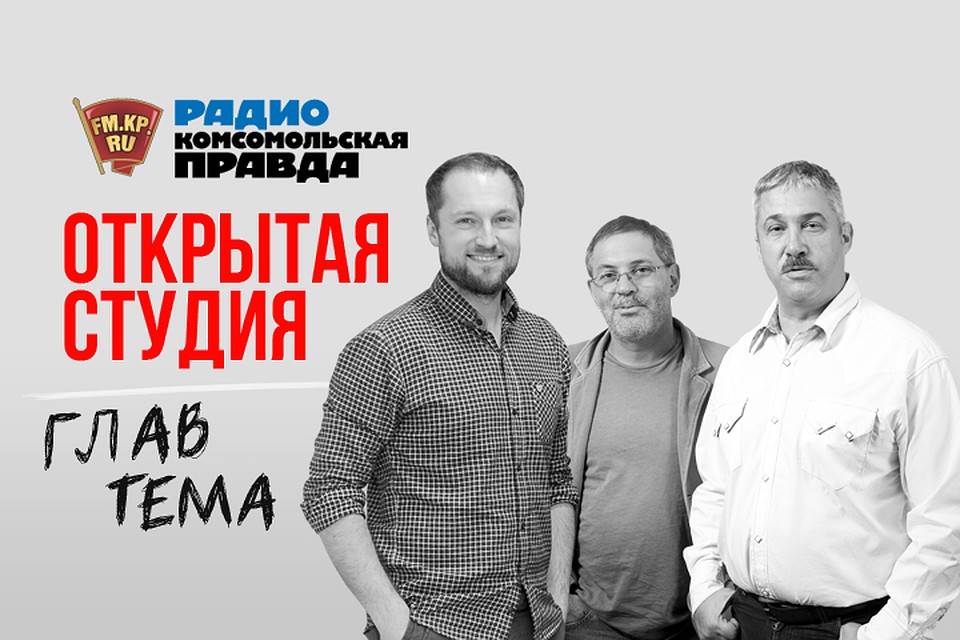 Каждую неделю мы обсуждаем главные темы с Михаилом Леонтьевым, Ильей Савельевым и Михаилом Юрьевым в эфире программы «Главтема» на Радио «Комсомольская правда»