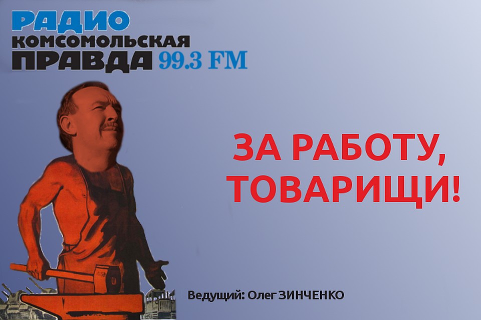 За работу, товарищи!