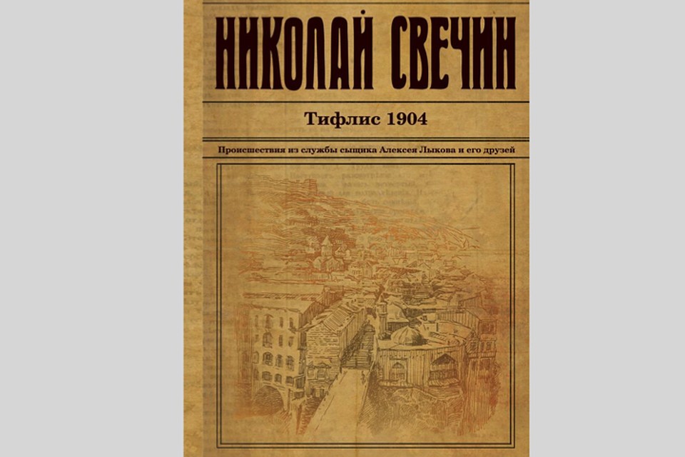 Книге Свечина веришь сразу