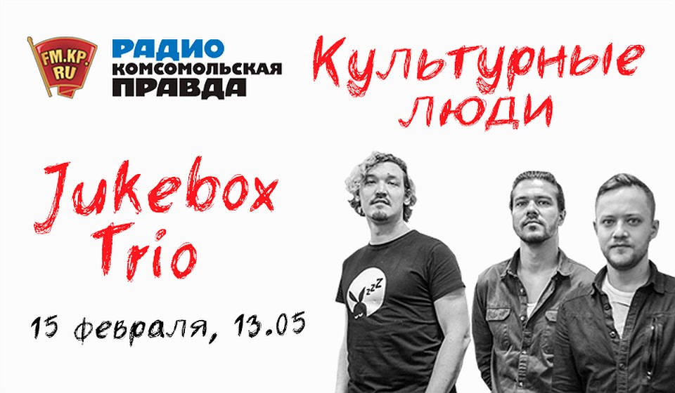 Группа Jukebox Trio на радио «Комсомольская Правда в Петербурге»