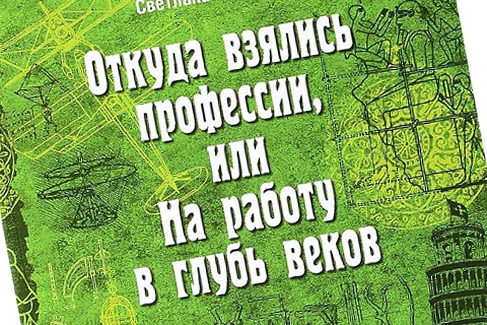 В книге рассказывается о появлении профессий ювелиров, летчиков, актеров, пожарных и врачей, а также парикмахеров, переводчиков, учителей и библиотекарей