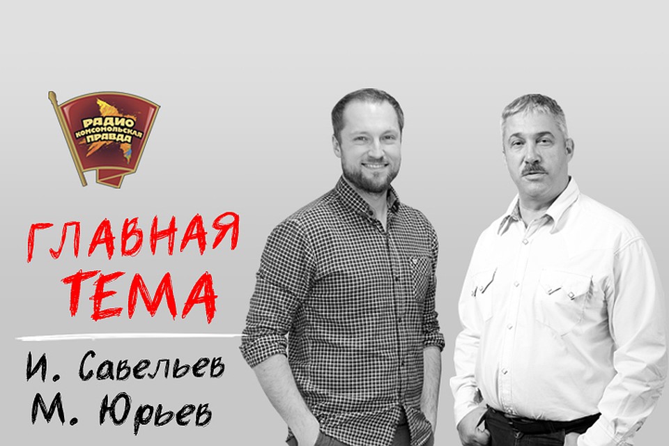 Обсуждаем главные темы с Ильей Савельевым и Михаилом Юрьевым