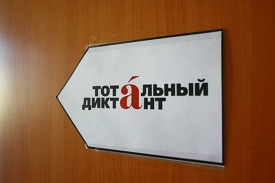 Тотальный диктант с каждым годом все популярней.