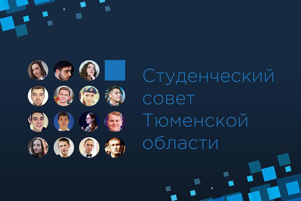 Студенческий совет Тюменской Области во Вконтакте