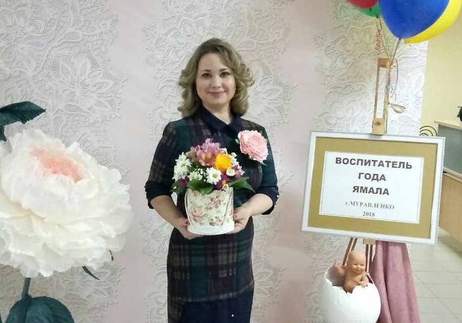 Лучшим воспитателем на Ямале названа Ульяна Адлер из Губкинского sv.uo-gub.ru