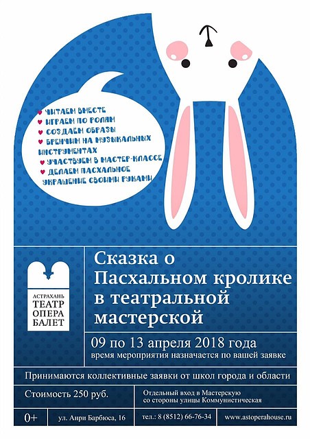 В Астраханском театре Оперы и Балета идет «Сказка о Пасхальном кролике»