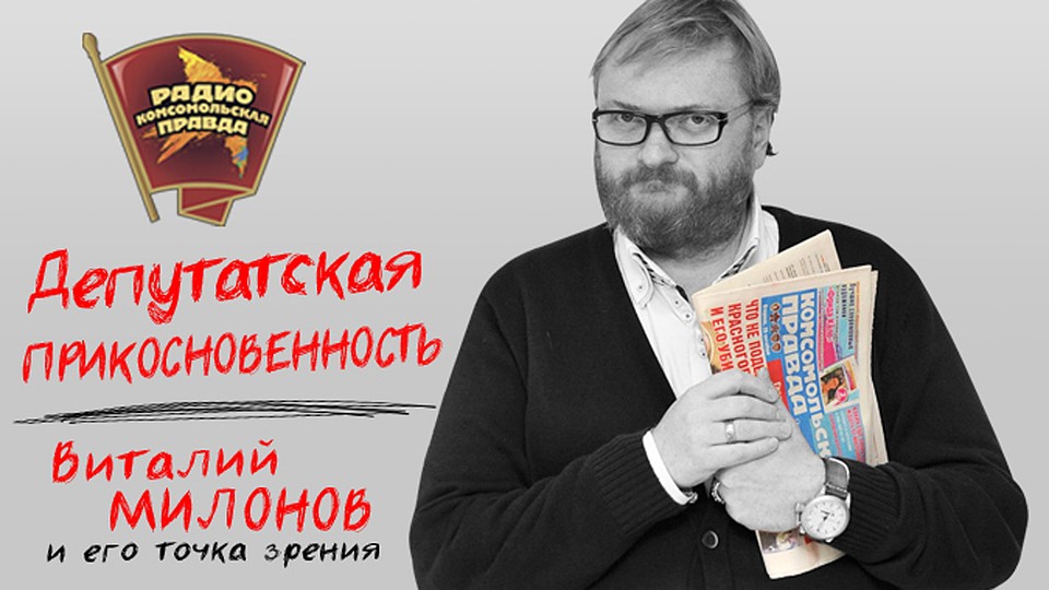 Обсуждаем в эфире программы "Депутатская прикосновенность" на Радио "Комсомольская правда"