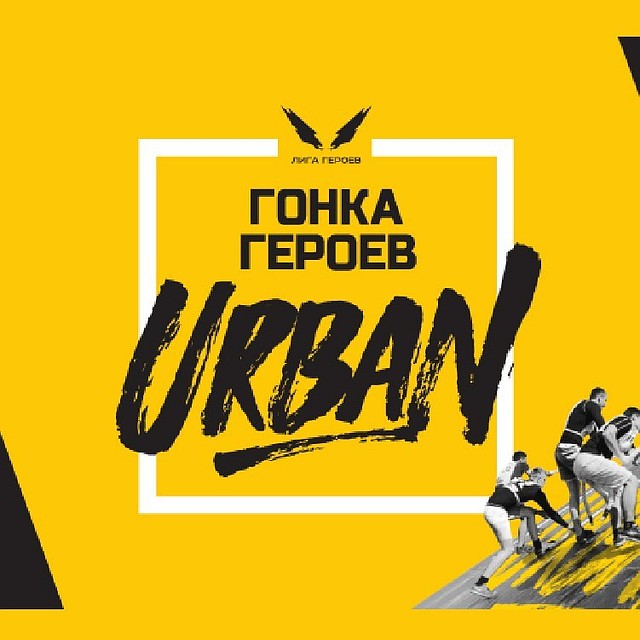 Фото: Гонка Героев URBAN || Уфа