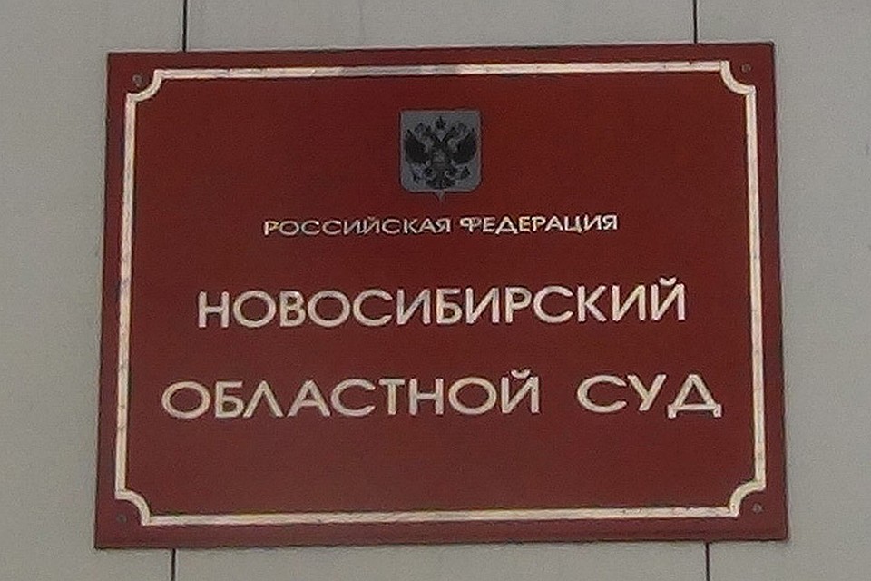 Дело 20-летнего жестокого убийцы рассмотрел Новосибирский областной суд