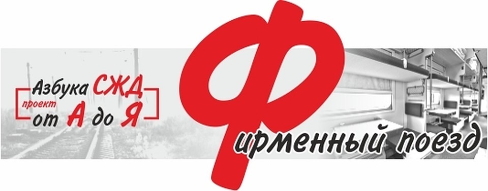 Азбука СЖД от А до Я