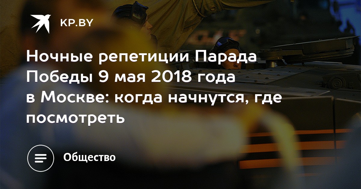 Когда будут ночные репетиции парада 2018 Когда будут ночные репетиции парада 2018