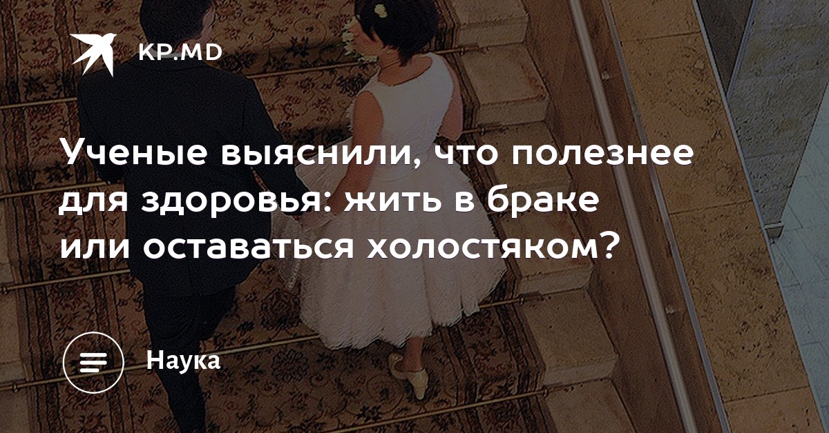 Ученые выяснили, что полезнее для здоровья: жить в браке или оставаться холостяком? Ученые выяснили, что полезнее для здоровья: жить в браке или оставаться холостяком?