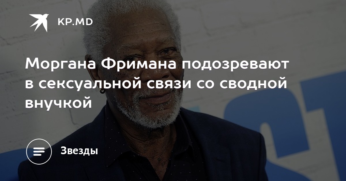 Моргана Фримана обвинили в сексуальной связи со своей внучкой Моргана Фримана обвинили в сексуальной связи со своей внучкой