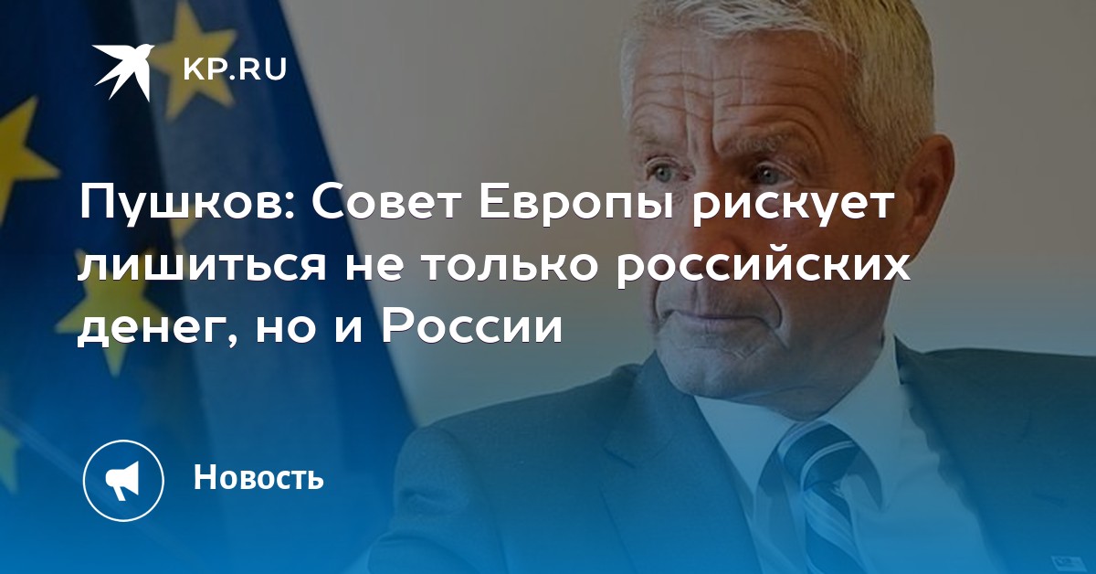 Пушков: Совет Европы рискует лишиться не только российских денег, но и России