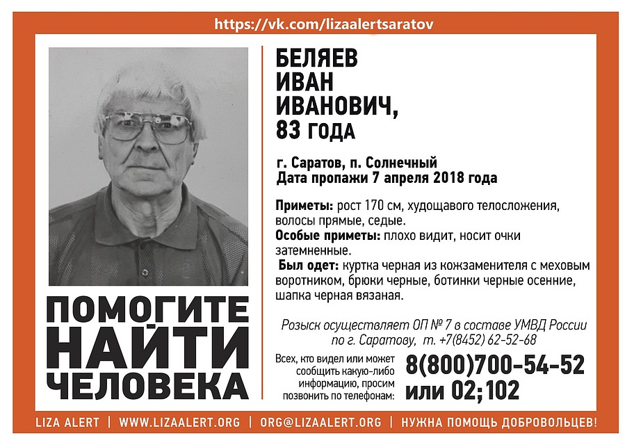 В Саратове пропал Иван Иванович Беляев