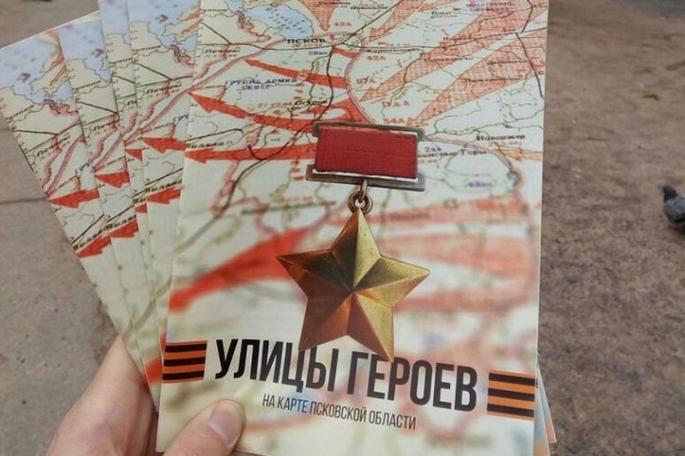 В Пскове с 5 мая волонтеры на улицах раздают сборник о героях войны, именами которых названы улицы, скверы, парки.