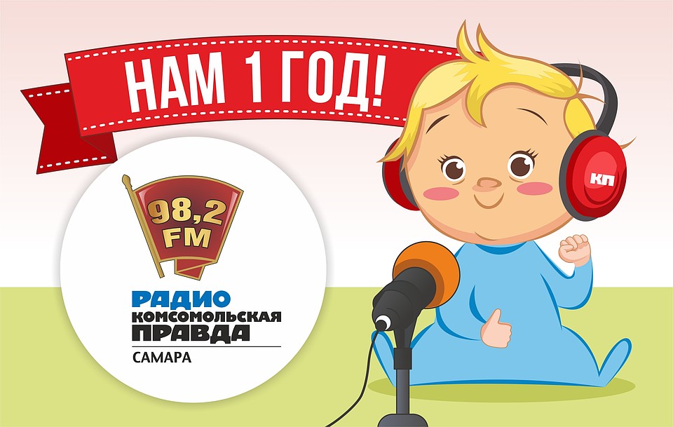 Радио КП-Самара уже совсем взрослые!