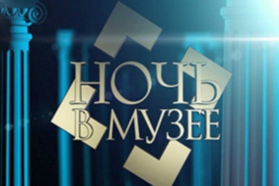 Хабаровчан приглашают провести «Ночь в музее»
