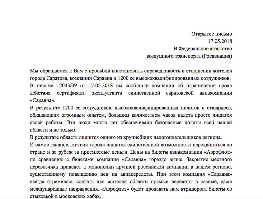 Открытое письмо в Росавиацию в поддержку «Саратовских авиалиний»