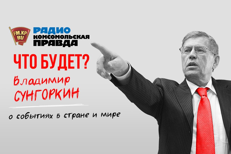 Обсуждаем главные события и строим прогнозы на будущее с главным редактором "Комсомольской правды"