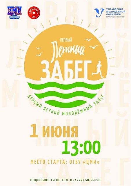 Жителей Белгорода приглашают на первый летний молодежный забег. Изображение с сайта ЦМИ Белгорода.