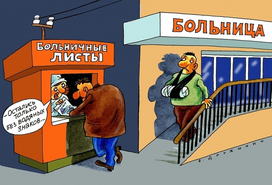 Фальшивый больничный способен довести до беды.