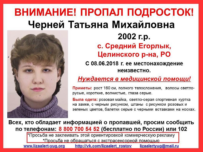 Вот уже почти сутки ее местонахождение неизвестно. Фото: Лиза Алерт Юг.