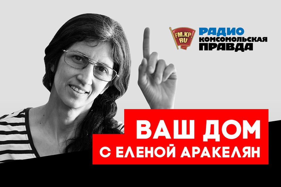 Обсуждаем проблемы ЖКХ в эфире программы "Ваш дом" на Радио "Комсомольская правда"