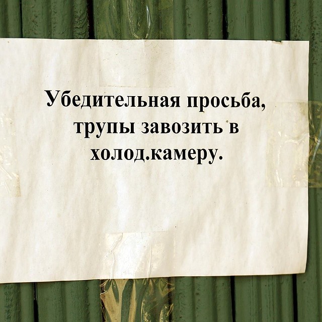 Такое обращение к гражданам висит на дверях морга. Фото: Страница Игоря Ямщиков в Фейсбуке