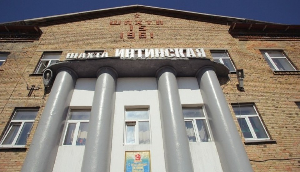 Год назад компания "Интауголь" находилась на грани закрытия, руку помощи Инте протянула Москва - из резервного фонда было выделено 1,2 млр рублей. Но этого оказалось недостаточно для стабилизации ситуации на шахте. Фото: www.bnkomi.ru