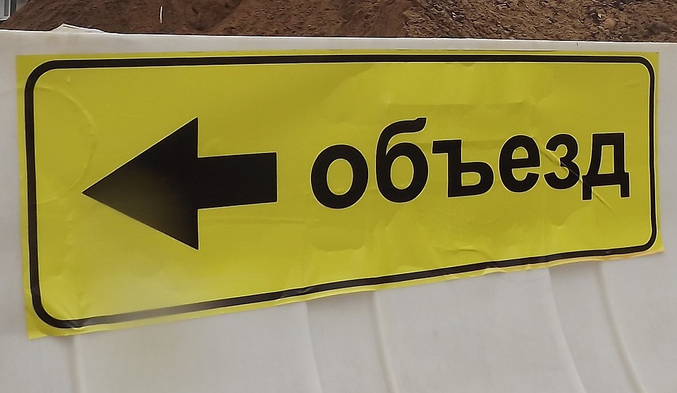 Нужно искать объезд