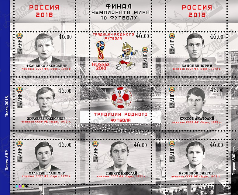 На блоке отображен футбольный мяч с нанесением пиктограмм «Забиваки» и эмблемы Чемпионата мира по футболу 2018. Фото: Почта ЛНР